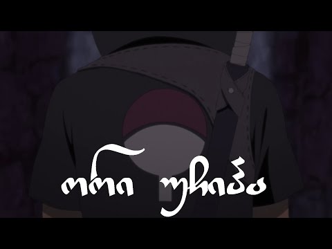 The Two Uchiha [GEO dub] - ორი უჩიჰა